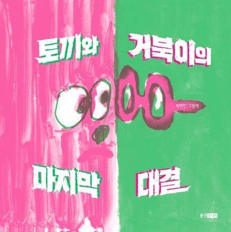 토끼와 거북이의 마지막 대결 l 박현민 지음, 웅진주니어, 1만6800원