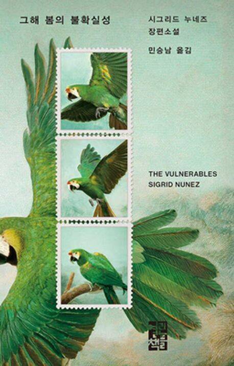 그해 봄의 불확실성 l 시그리드 누네즈 지음, 민승남 옮김, 열린책들(2025)