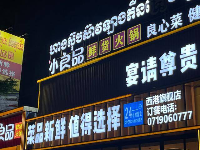 15일 캄보디아 시아누크빌의 중국 식당. 시아누크빌=허경주 특파원