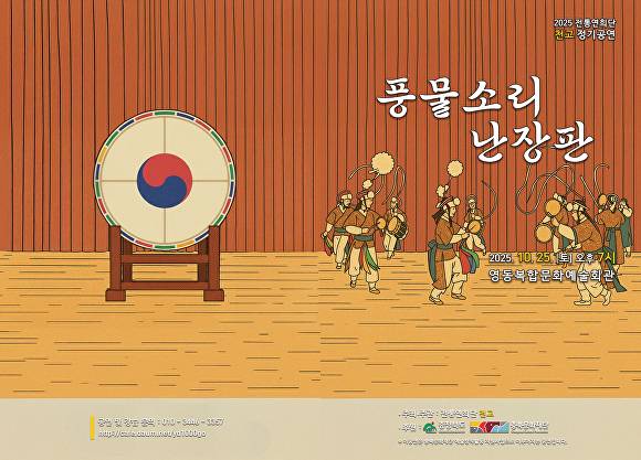 전통연희단 천고의 정기공연 ‘풍물소리 난장판’ 포스터. [사진=영동군]