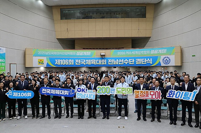 ▲ 제106회 전국체전에 출전하는 전남선수단 결단식 [전남도체육회]