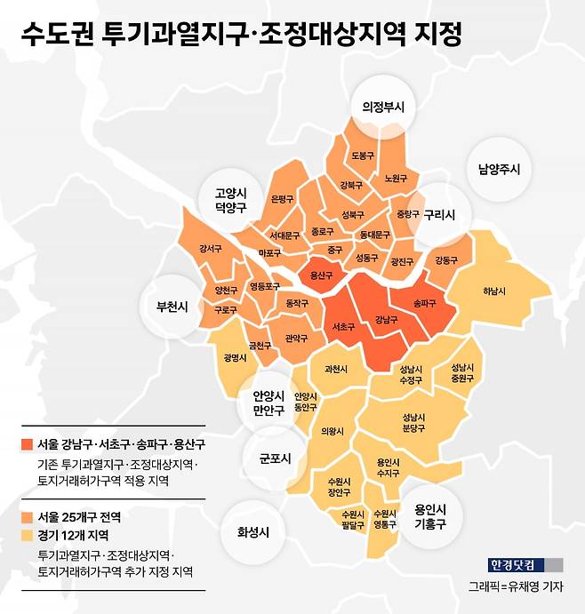 수도권 투기과열지구 및 조정대상지역 지정 표. 사진=유채영 기자