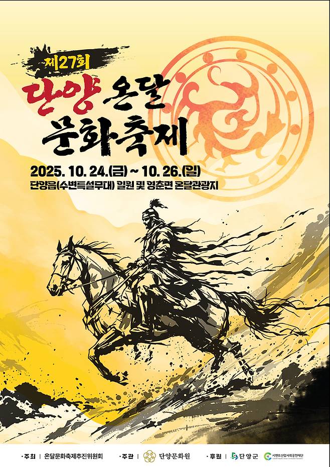단양 온달문화축제 포스터.