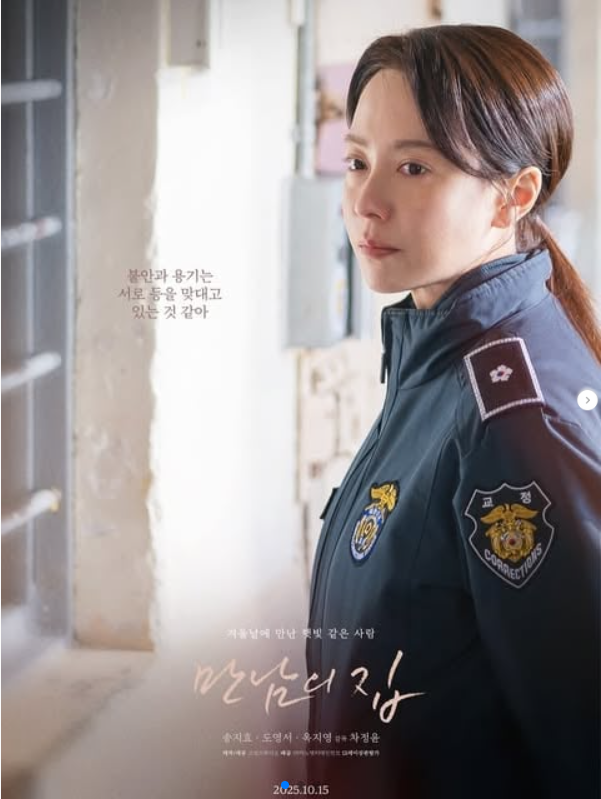 영화 '만남의 집' 포스터. /송지효 소셜미디어, 마노 엔터테인먼트