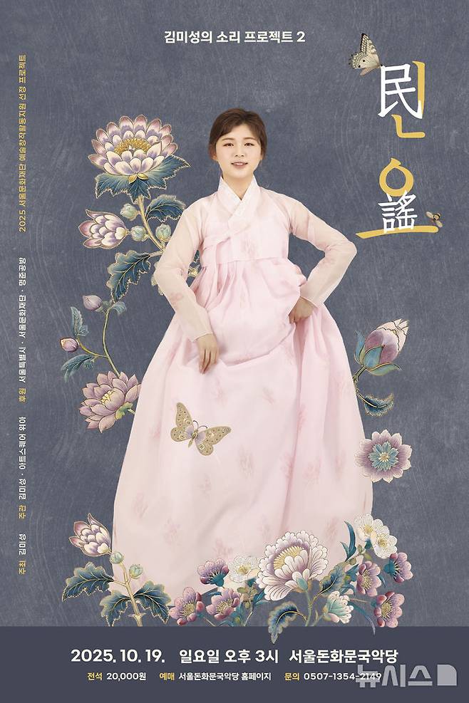 [서울=뉴시스]'김미성의 소리 프로젝트 2 민요' 포스터. (이미지=아트스퀘어 위아 제공)