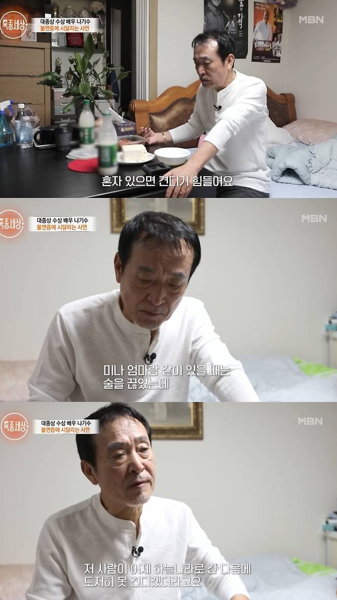 나기수가 미나의 어머니와 사별한 후 알코올에 의존해 살아가고 있다고 밝혔다. MBN 제공