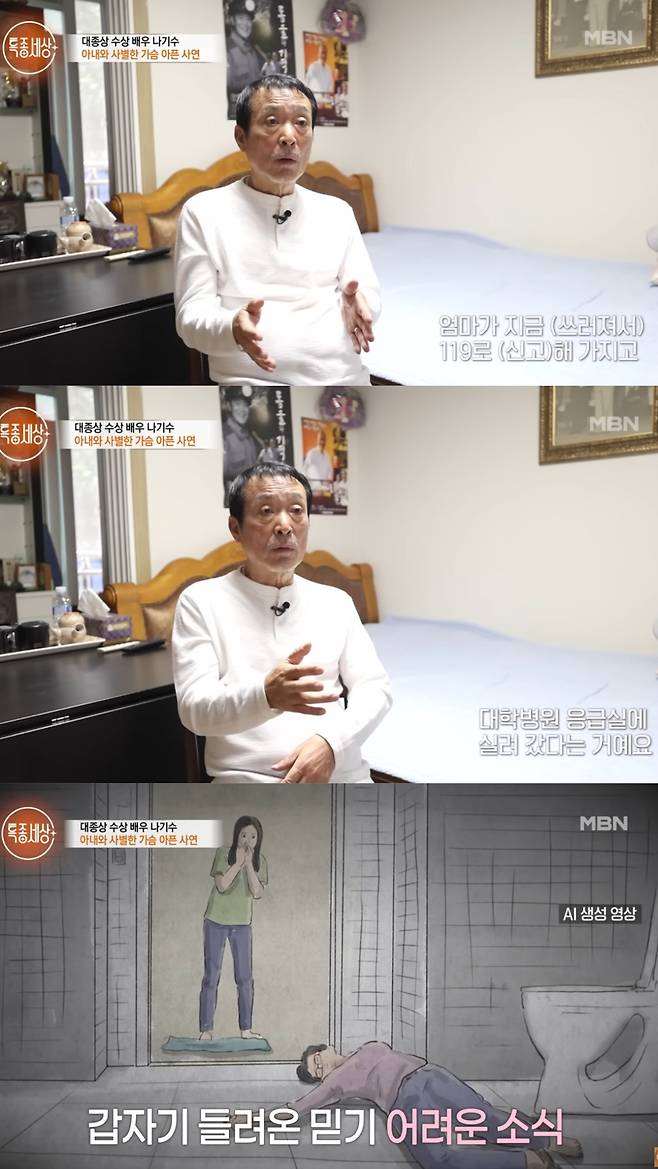 갑자기 들려온 믿기 어려운 소식에 힘겨운 생활을 해온 나기수. MBN 제공