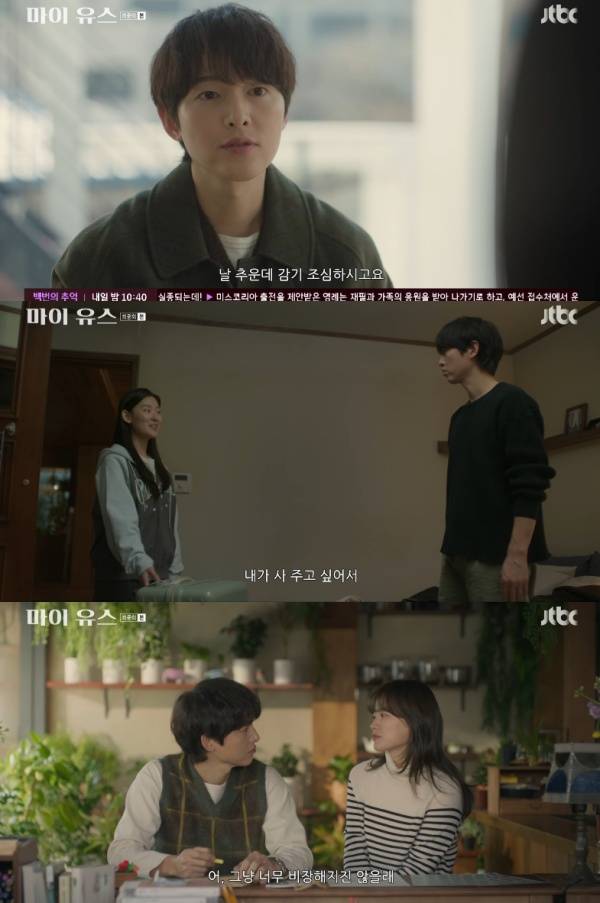 마이 유스 / 사진=JTBC 캡처