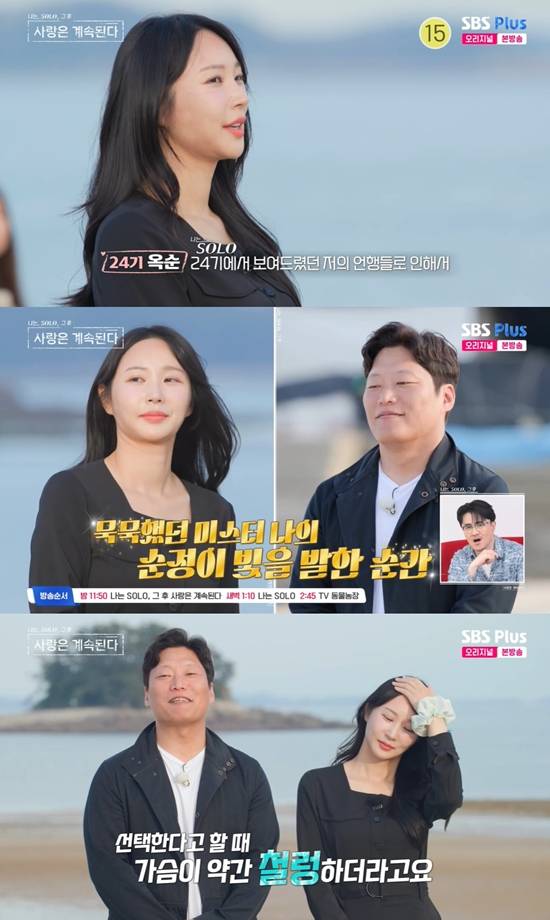 사진=&nbsp;SBS PLUS '나는 SOLO, 그 후 사랑은 계속된다' 방송 캡처