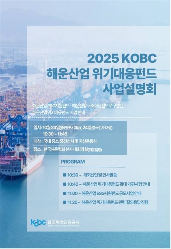 해운산업 위기대응펀드 설명회 [해진공 제공]