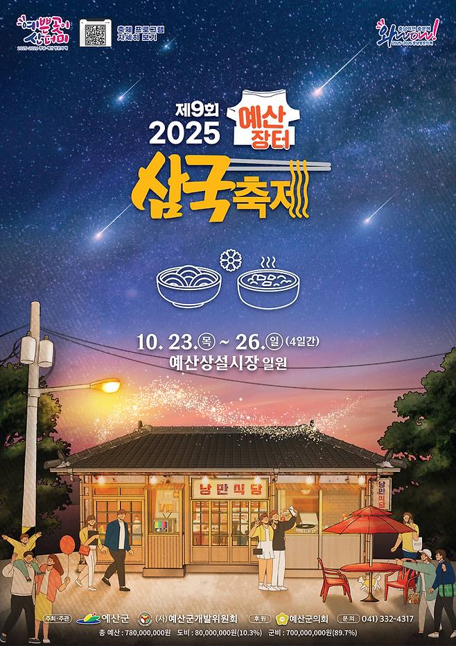 예산장터삼국축제 공식 포스터 / 이미지=한국관광공사 대전충남지사
