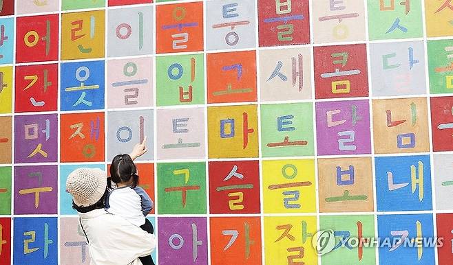 한글날을 하루 앞둔 지난 8일 경기도 용인시 기흥구 경기도어린이박물관을 찾은 어린이가 한글 벽화를 바라보고 있다. [사진 출처 = 연합뉴스]