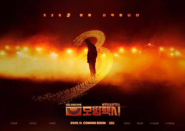 SBS 금토드라마 '모범택시3' 포스터/SBS