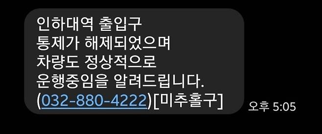 ▲ 미추홀구 안전 안내 문자