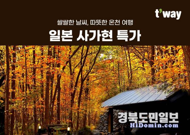 '일본 사가현 특가' 프로모션 홍보 포스터. 사진=티웨이항공 제공
