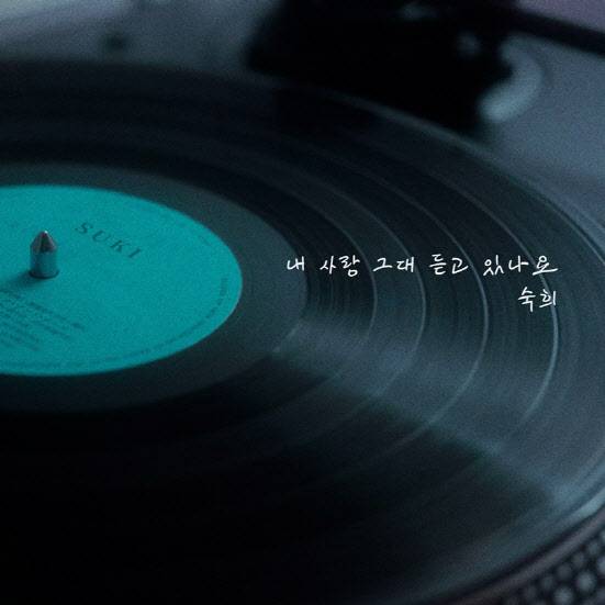 가수 숙희의 새 싱글(사진=요구르트 스튜디오).