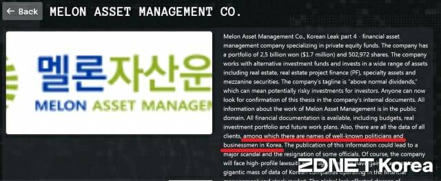 랜섬웨어 공격 그룹 킬린이 멜론자산운용 데이터 탈취를 주장하며 국내 유명 정치인과 사업가의 이름을 포함한 모든 고객의 데이터도 있다고 언급했다. (사진=킬린 다크웹 캡처)