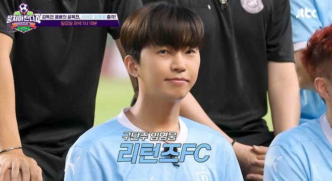 '뭉쳐야 찬다 4' 임영웅 선수(뭉찬) JTBC