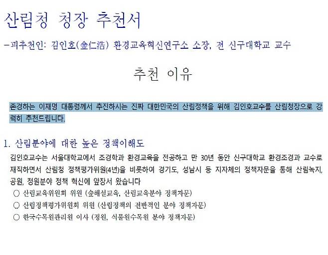 김인호 산림청장이 올린 셀프 추천서의 일부. /국민의힘 정희용 의원실 제공
