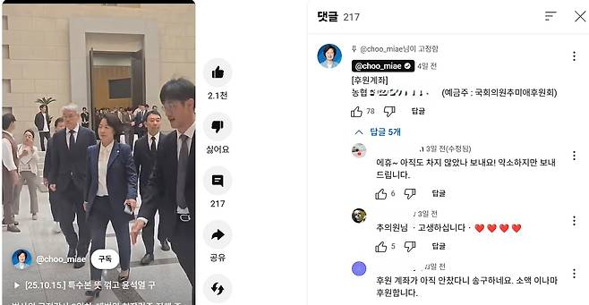 지난 15일 유튜브 '추미애TV'에 올라온 대법원 현장검증 진행 영상과 댓글창에 적힌 후원계좌./유튜브