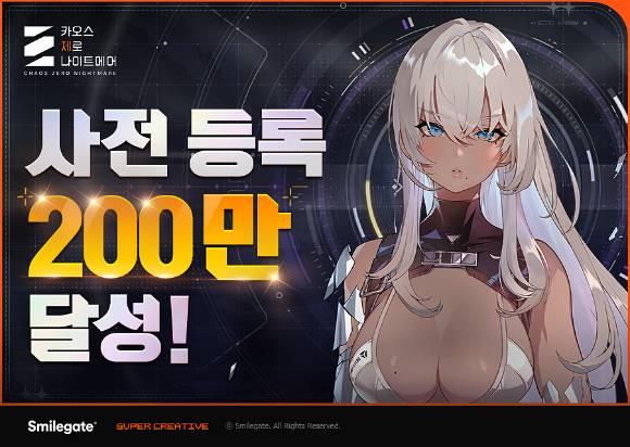 사전등록 200만을 달성한 '카오스 제로 나이트메어'. [사진=스마일게이트]