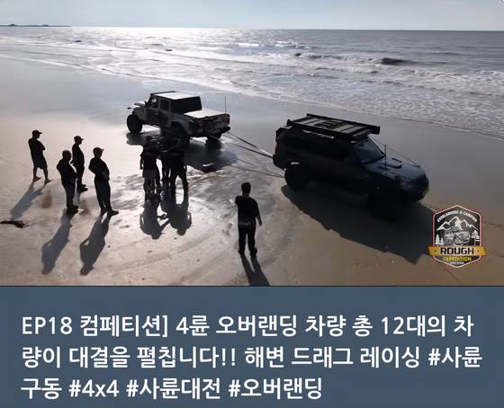 오프로드 동호회 '조선추노꾼 Wild-K' 홈페이지에 올라온 '오버랜딩 대축제 in 고창' 관련 영상 캡처.
