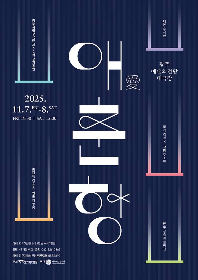 광주시립창극당 제62회 정기공연 '愛춘향' 포스터. 광주예술의전당 제공