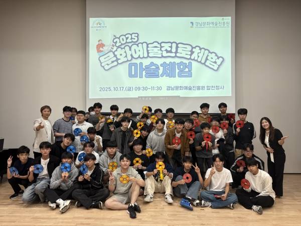 지난 17일 합천에서 '2025 문화예술 진로체험(6~7회차)' 마술체험 프로그램이 열려 학생들이 기념촬영을 하고 있다.&nbsp; /경남문예진흥원&nbsp;