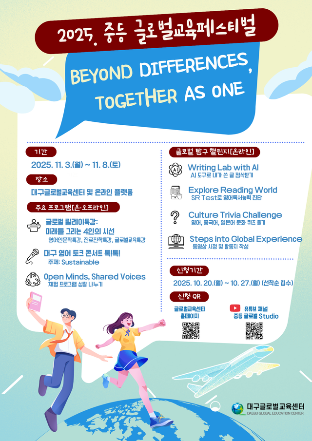 2025 중등 글로벌교육페스티벌 홍보 안내문. 대구시교육청 제공