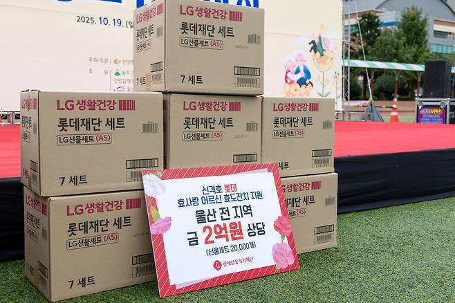 롯데삼동복지재단이 울산 지역 어르신들에게 지원한 2억원 상당의 선물세트. (롯데삼동복지재단 제공).