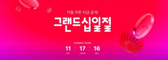11번가 그랜드십일절 사전 행사