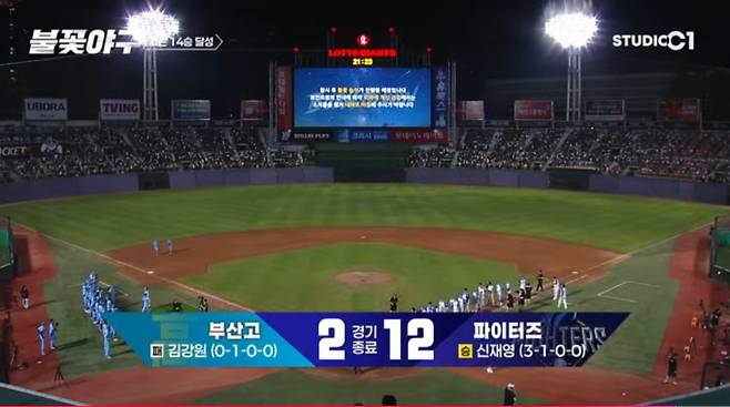 ‘불꽃야구’ 부산고에 2-12 승리 (사진=스튜디오C1)
