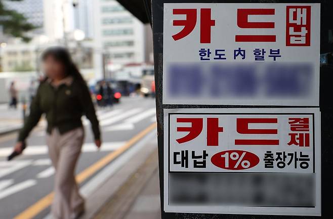국내 카드 대출 연체 규모가 역대 최대치를 기록했다. 국민의힘 강민국 의원실이 금융감독원으로부터 제출받은 자료에 따르면 지난 8월 말 기준 카드 대출금액은 44조7850억원이며 이중 1개월 이상 연체된 금액은 1조4830억원이다. 이는 2023년 26만5000건 9830억원, 2024년 31만2000건 1조940원보다 급증한 수치다. 20일 서울 도심에 신용카드 대출 광고가 붙어 있다. 2025.10.20. 뉴시스