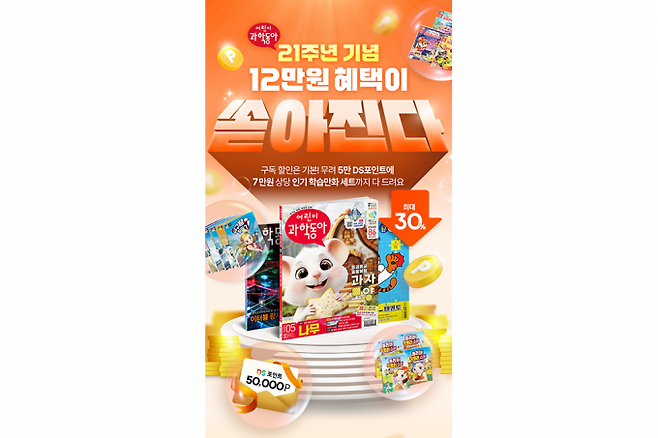 동아사이언스 공식몰 DS스토어에서 진행하고 있는 '21주년 기념 포인트 이벤트'. 잡지 구독시 5만 DS포인트와 7만원 상당의 사은품을 제공한다. 이미지는 21주년 이벤트 화면. 동아사이언스 제공
