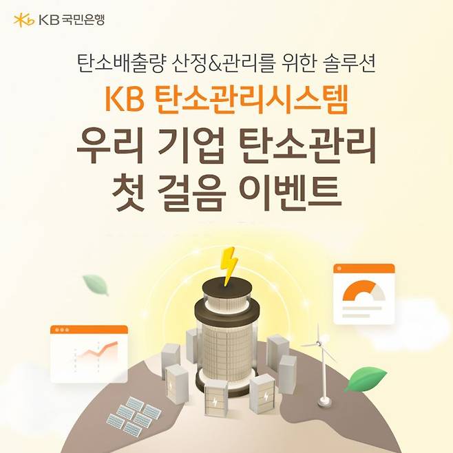 KB국민은행, '우리 기업 탄소관리 첫걸음' 이벤트