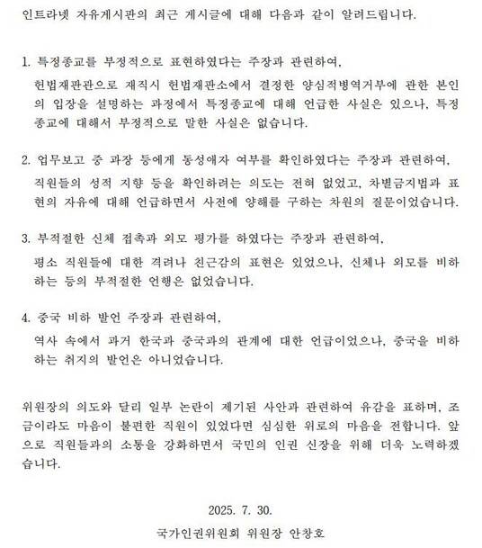 안창호 위원장의 반인권적 언행에 대한 내부 제보가 쏟아지자 안 위원장이 지난 7월30일 내부망에 올린 글. 이 문서는 인권위가 8월4일 서미화 의원실에 제출한 것이다.