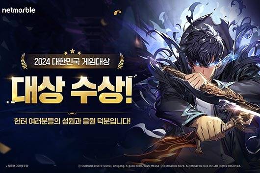 '2024 대한민국 게임대상' 대상을 수상한 넷마블 '나 혼자만 레벨업: 어라이즈'. 넷마블 제공