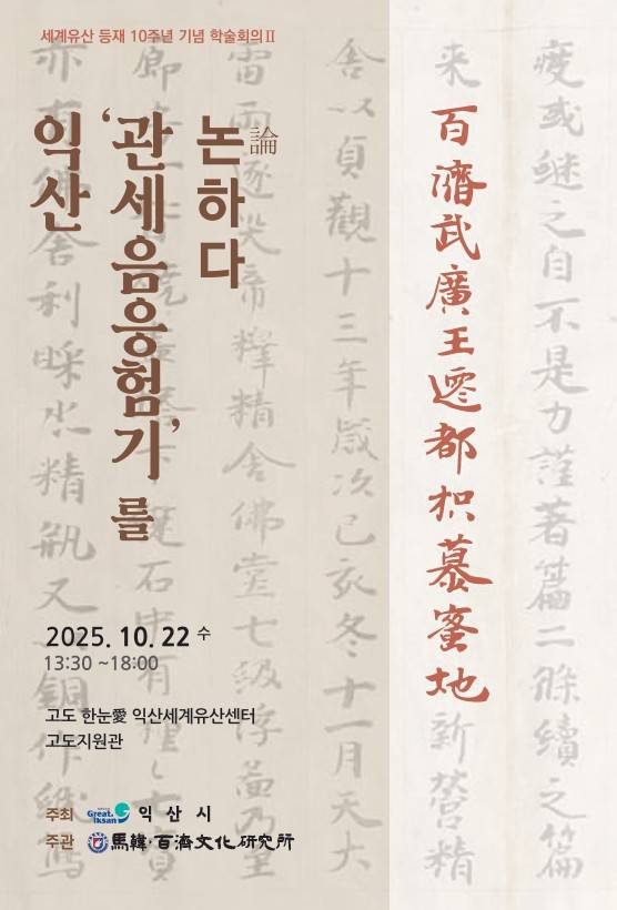 한일 학술대회 포스터  [사진=익산시 ]