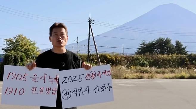 전한길 씨가 17일 후지산을 배경으로 1인 시위를 벌이고 있다. (유튜브 캡처)