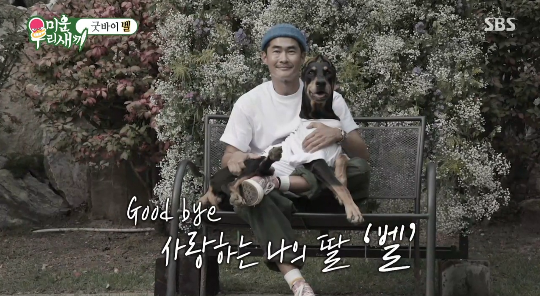 배정남이 반려견 벨을 떠나보내며 마지막 인사를 전했다.사진=SBS ‘미우새’
