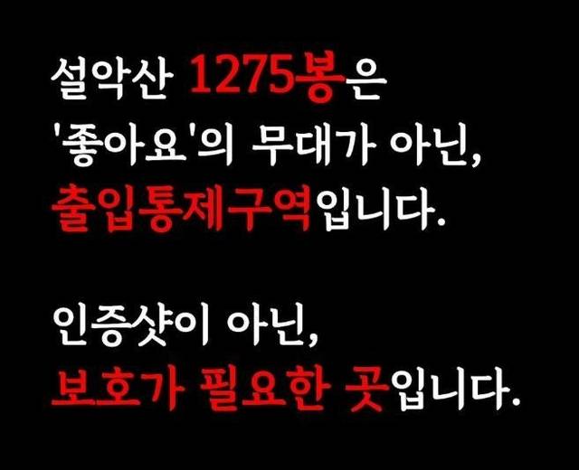 설악산국립공원사무소 SNS 캡처