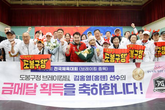 오언석 도봉구청장(가운데 빨간색), 김홍열 선수(가운데 오른쪽), 오철제 선수(가운데 왼쪽), 도봉구 응원단이 17일 전국체육대회 브레이킹 종목 수상의 기쁨을 나누고 있다. 도봉구청 제공