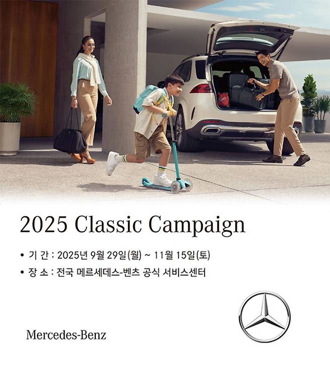 메르세데스-벤츠 코리아 ‘2025 클래식 캠페인’ 실시 홍보 이미지 [메르세데스-벤츠 코리아 제공]