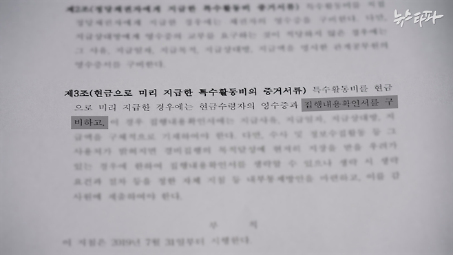 감사원이 만든 특수활동비 지침 중 일부. 특활비를 현금으로 지급할 경우 영수증과 집행내용확인서를 구비해야 한다고 적혀 있습니다.