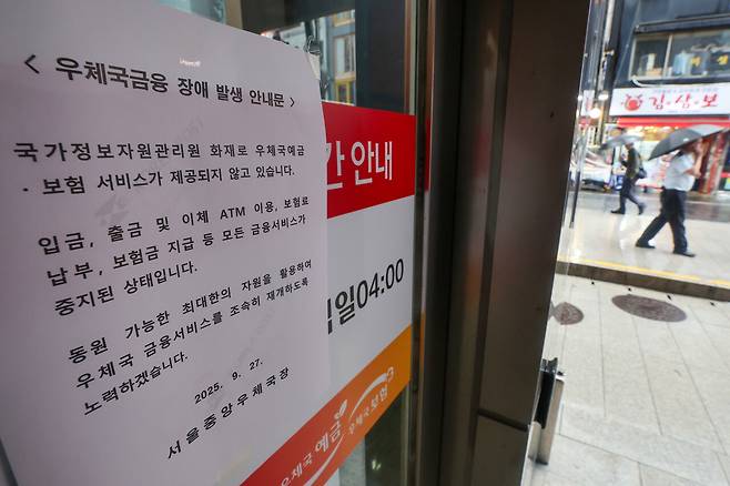 화재 발생 셋째날인 9월28일, 서울 시내 한 우체국에 전산 장애를 알리는 안내문이 붙어있다. ⓒ연합뉴스