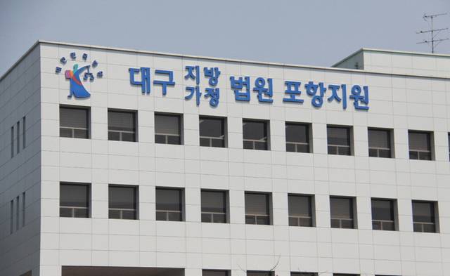 대구지방법원 포항지원.