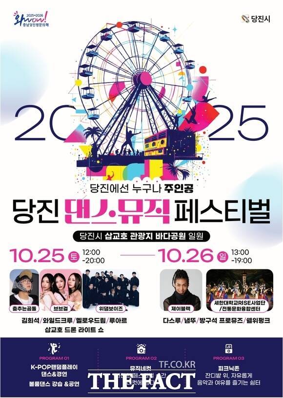 당진 댄스& 뮤직 페스티벌 포스터. /당진시