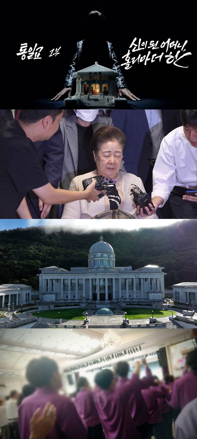 ‘PD수첩’ 통일교의 어머니, 홀리마더 한 (제공: MBC)