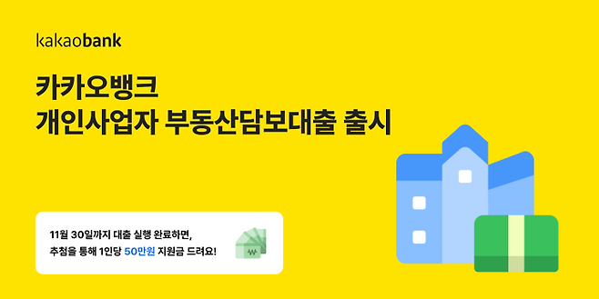 카카오뱅크가 소상공인 고객을 위해 ‘개인사업자 부동산담보대출’을 선보인다고 21일 밝혔다. ⓒ카카오뱅크