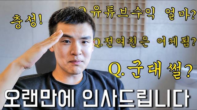 ‘남고딩의 일상’으로 시작해서 ‘공대생’, 현재 ‘대생이’ 채널에 이르기까지 10년여의 20대를 온전히 유튜브와 함께 보낸 변승주 크리에이터의 삶은 그의 채널에 고스란히 기록되어 있다. 퇴로를 없애고 전업 유튜버가 되겠다는 생각으로 대학을 자퇴했을 때도, 입대도, 제대도 그의 일상은 모두 콘텐츠다. 좋아서 하는 일이 아니라면 못할 일이다. 그 자신도 이 일을 너무 좋아한다고 하며 덕분에 애독자들도 그의 콘텐츠를 계속 시청할 수 있으니 덩달아 좋은 일이다.    [‘대생이’ 유튜브 갈무리]